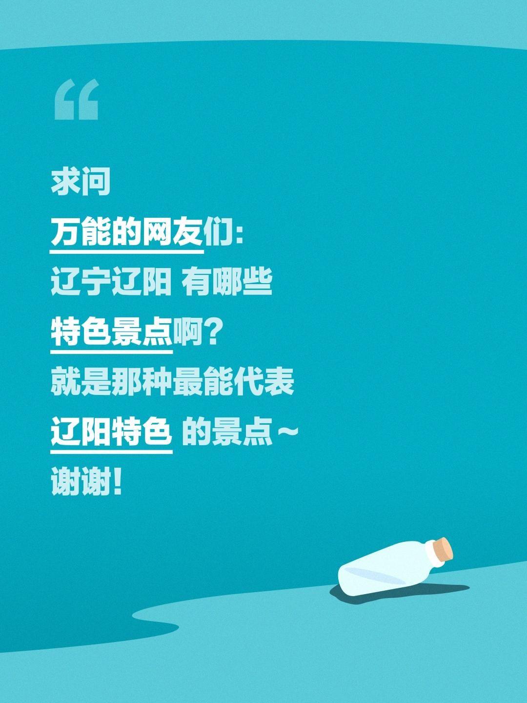 全网求助！辽宁辽阳到底有哪些特色景点？求真实推荐✨
 
走遍中国、探寻各地烟火与