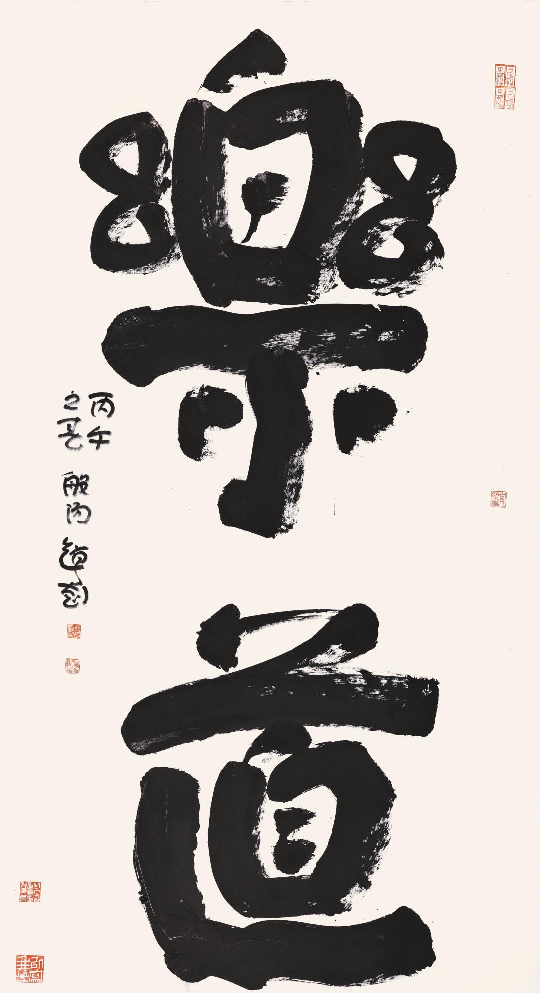 赵长刚榜书欣赏，欢迎评论一一一