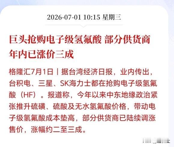 电子级氢氟酸接下来可能要疯狂了！
完全供不应求，巨头开始出手疯抢，市场预期价格将