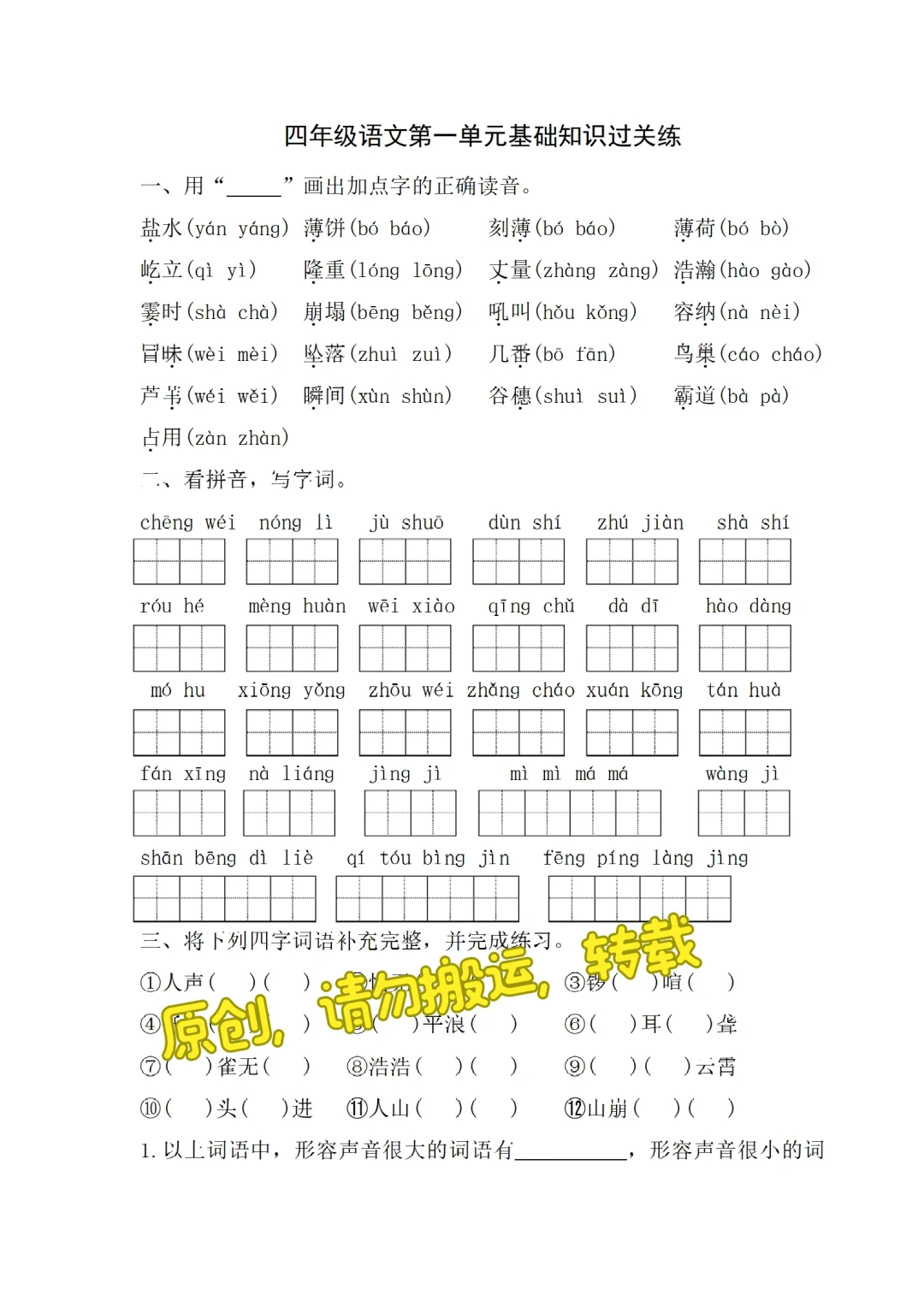 四年级语文上册一到四单元基础知识2024版