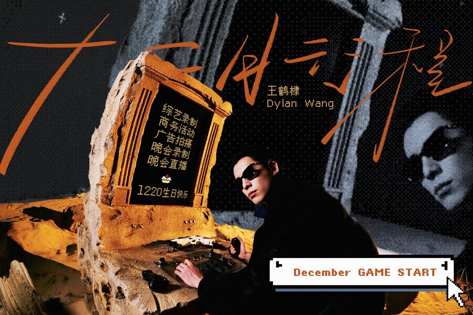 王鹤棣12月行程图～又是忙碌的一个月，提前祝棣棣生日快乐