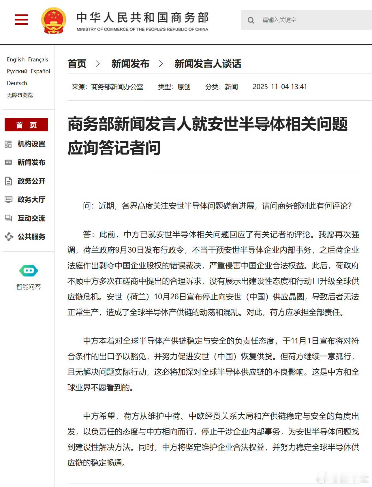 商务部回应安世半导体磋商进展，荷兰应承担全部责任。 ​​​