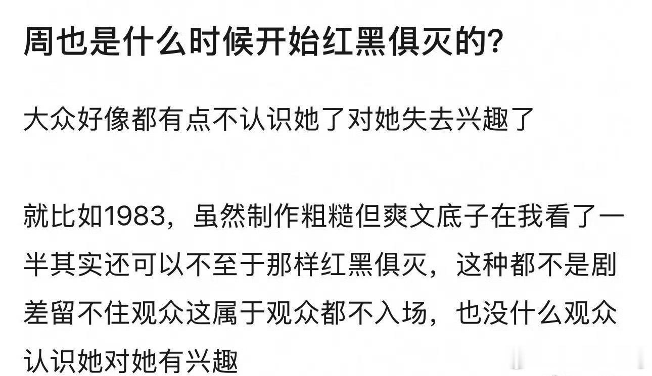 周也 作为小花来讲，一方面没有自己的气质和特点…就是没有花香的花另一方面，演技有