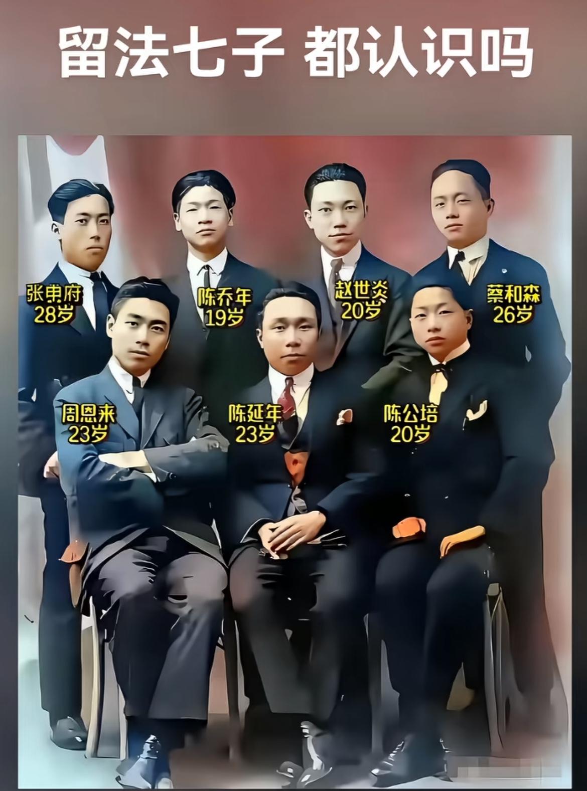 当年留法七子，除了周总理外，还有谁？ 你都认识吗？