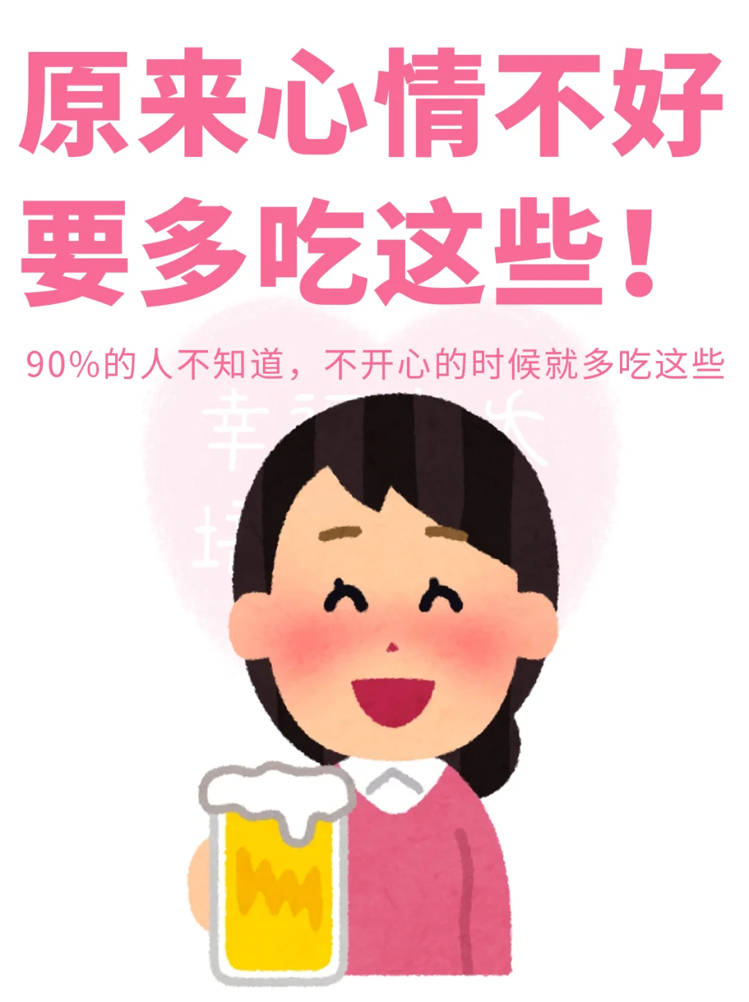 原来心情不好要多吃这些
