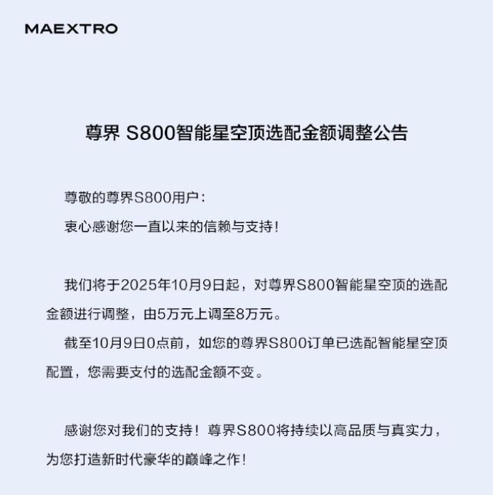 尊界S800星空顶价格下个月开始上调，这两天感受了一下这个星空顶的质感太棒了，据