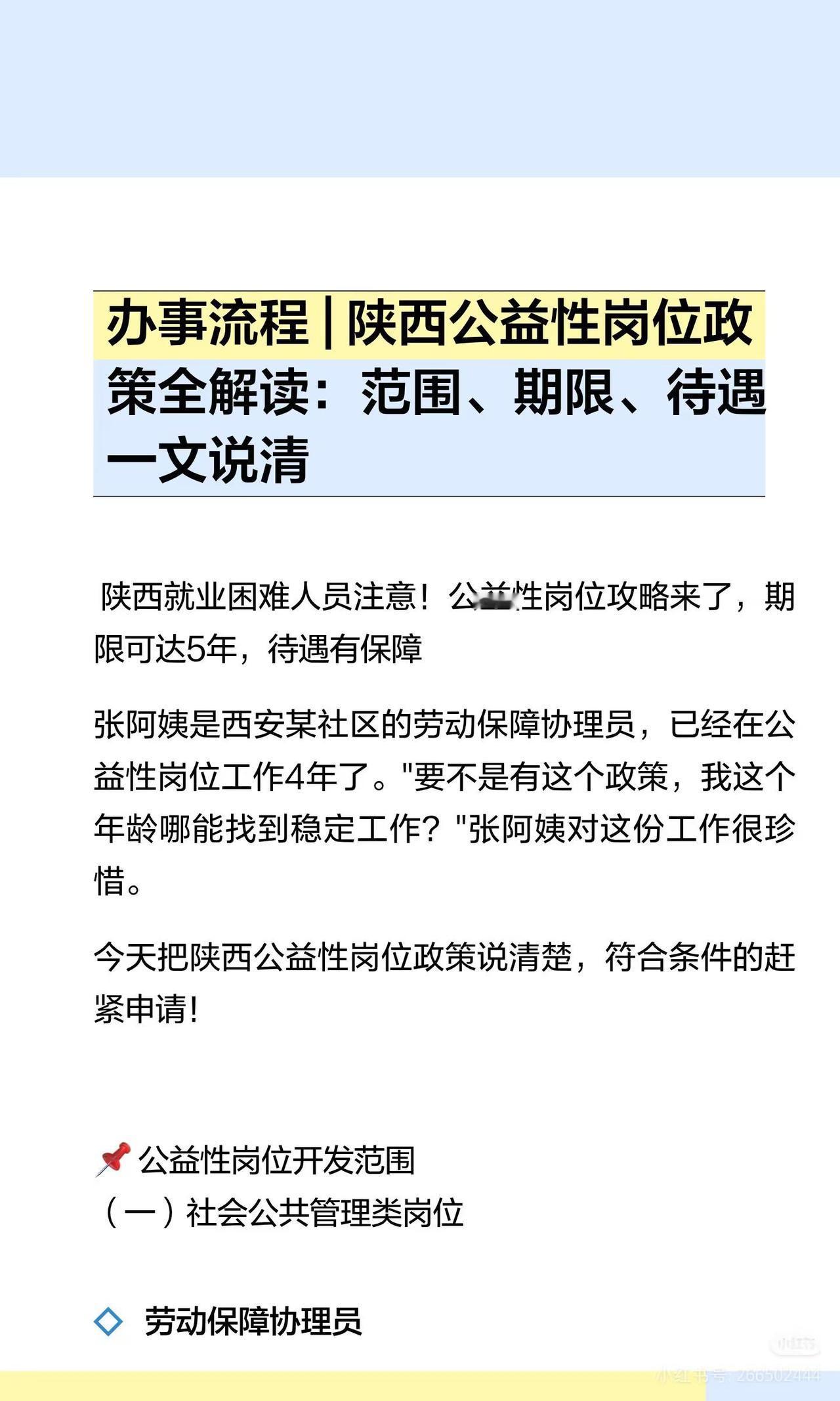 陕西公益性岗位政策说明