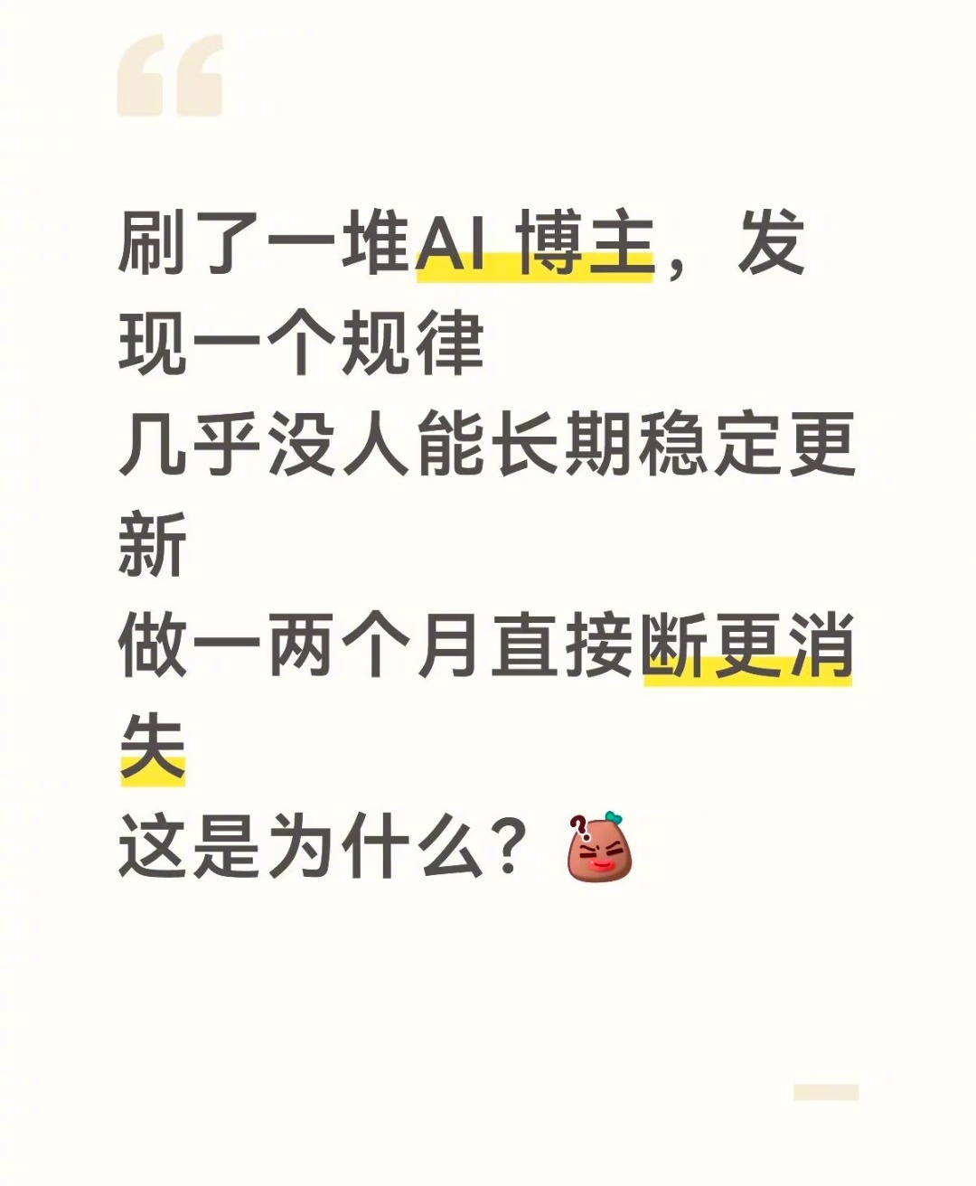 大批AI博主停更了AI创作热潮有降温之势。平台限制、变现困难、内容同质化带来审美