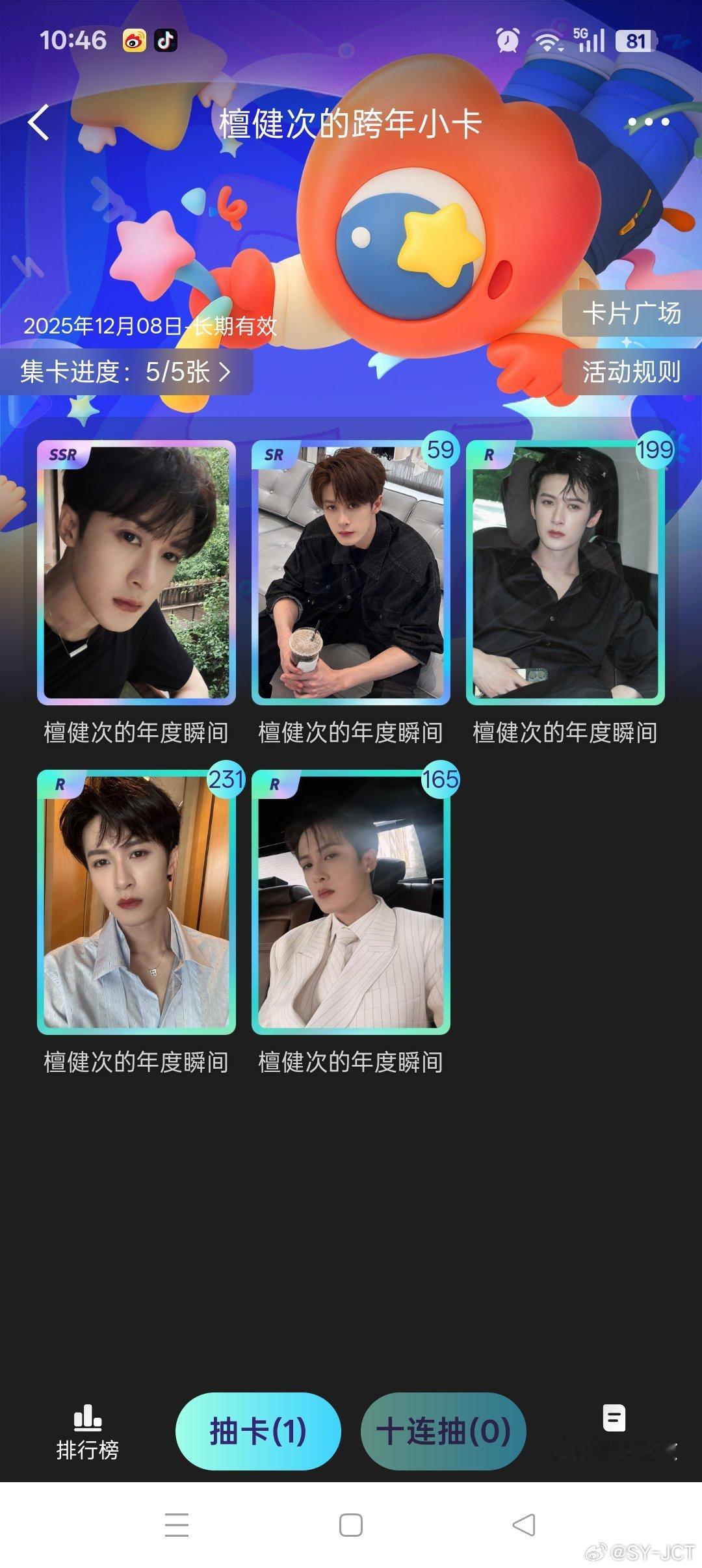 檀健次 托大哥檀健次的福，今天运气不错，终于抽到了期待已久的SSR卡了，啊啊啊！