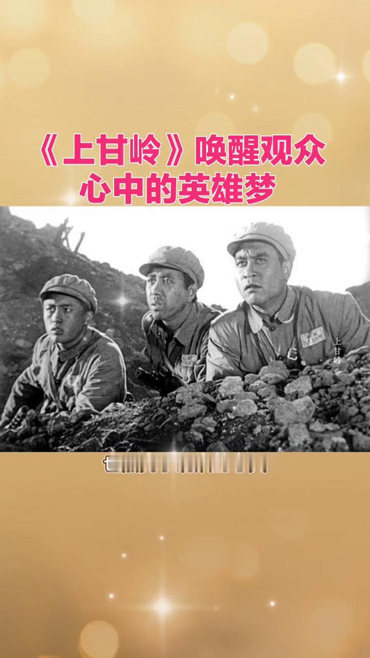 上甘岭唤醒观众心中的英雄梦。
在烽火连天的岁月里，上甘岭不仅是一部记录历史的影片