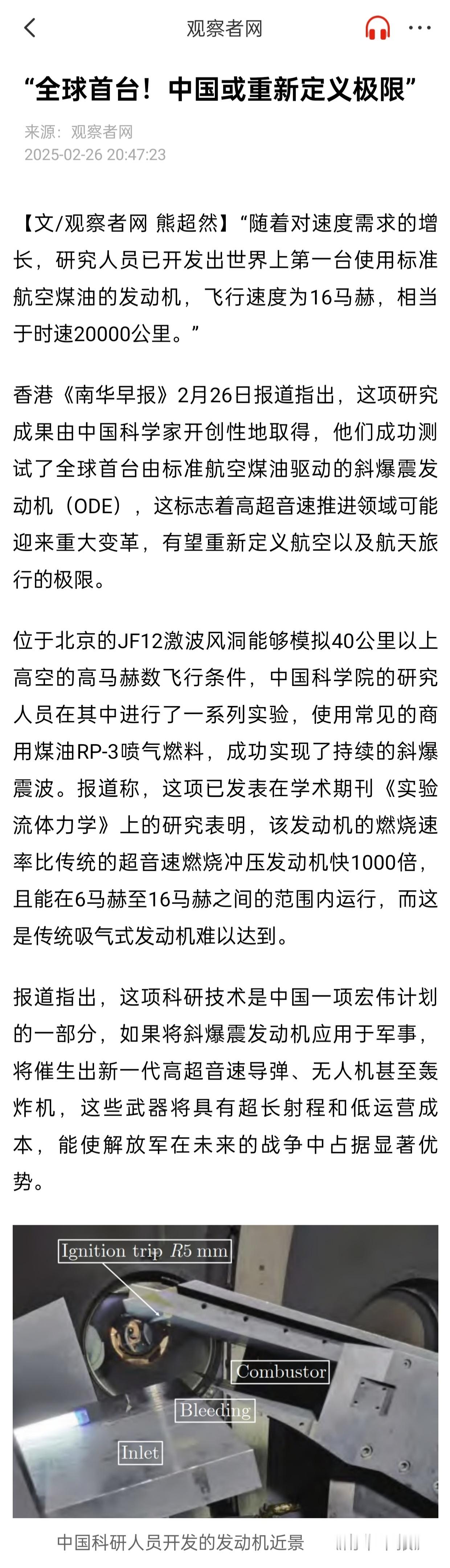 南华早报：中国研制成功世界首台使用常规煤油燃料的斜爆震发动机 [酷]实验数据来自