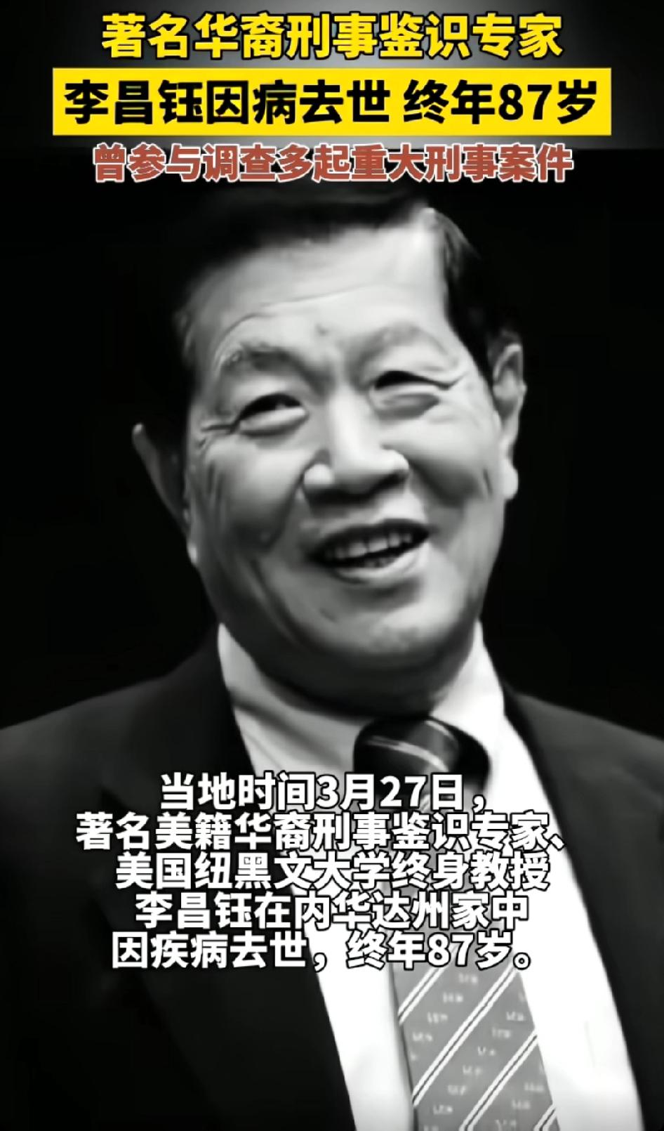 著名华裔刑事鉴识专家李昌钰因病去世终年87岁，曾参与调查多起重大刑事案件
当代福