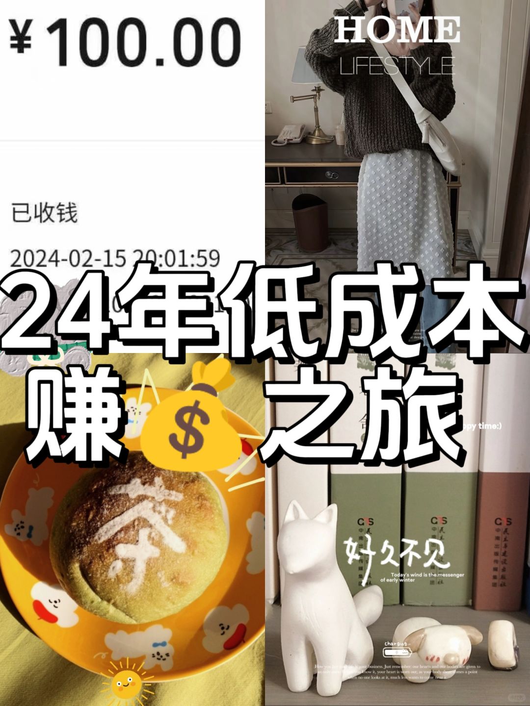 24年低成本赚钱💰‖姐妹们一定要码住❗❗