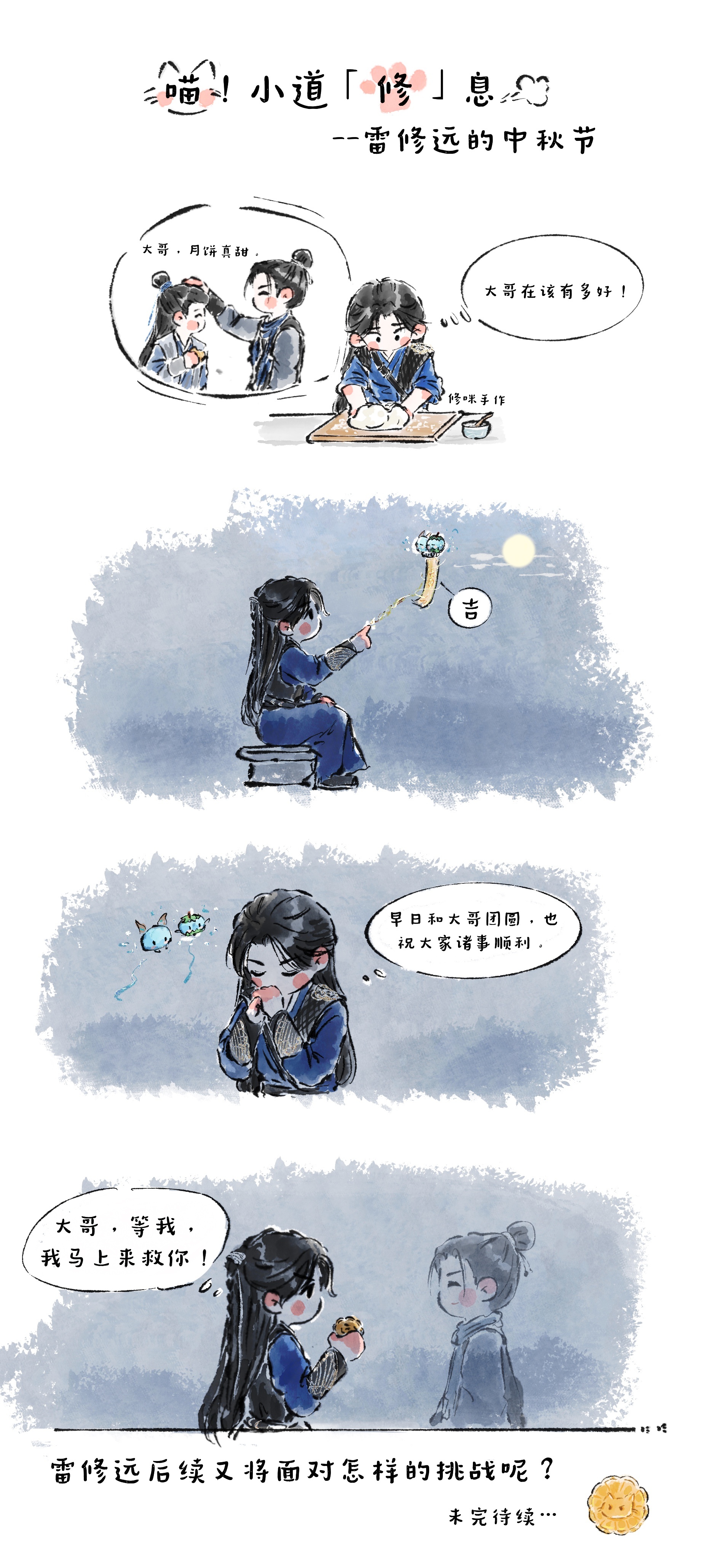 宋威龙  喵！小道「修」息开更了——在团圆的节日里，猜猜雷修远许了什么愿？宋威龙