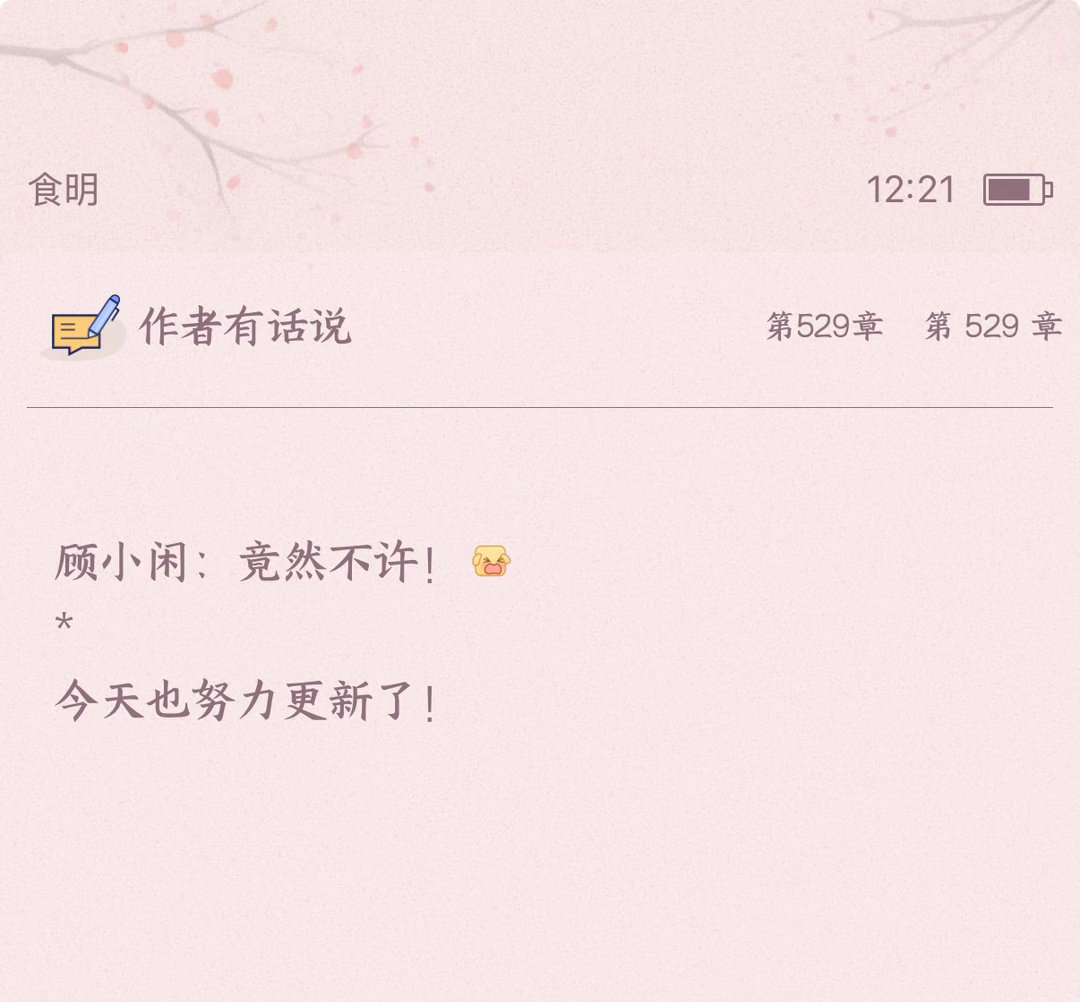 更新啦！今天也是顾小闲休不了假的一天！这个表情太适合闲崽了，反复使用[doge]