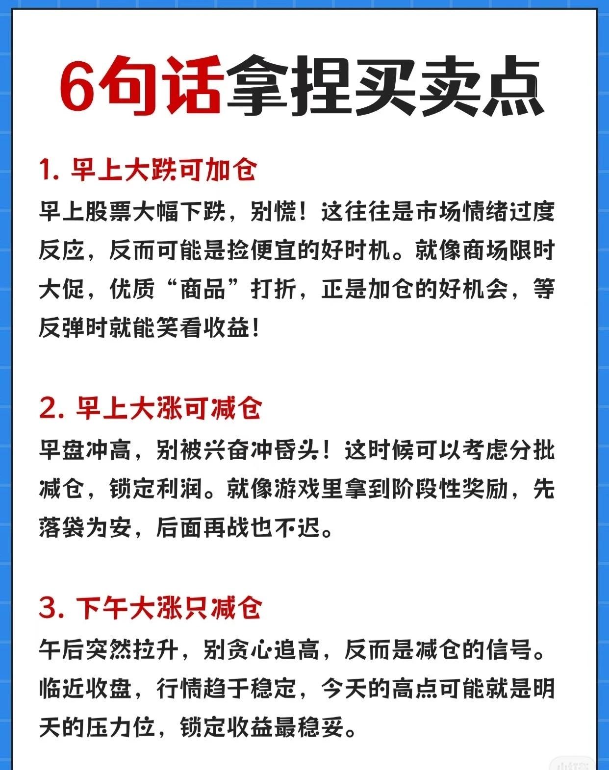 6句买卖点策略，可按日内时段+涨跌方向总结为：

- 早盘跌：上午大跌可加仓（情