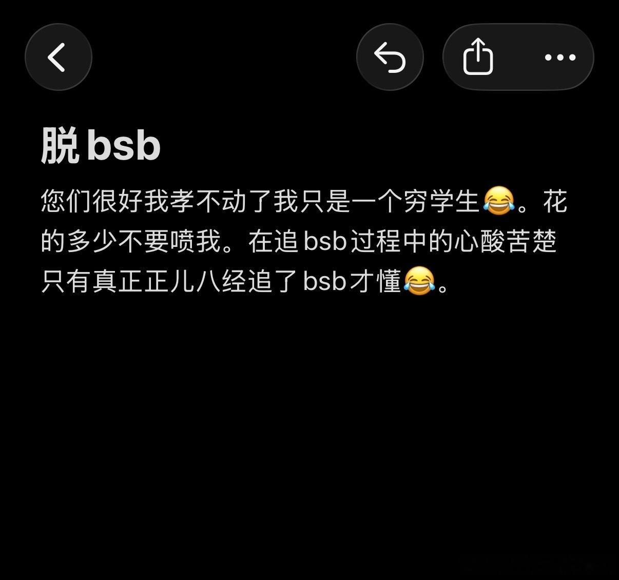 【tg】脱bsb你们很好是我孝不动了。我总以为我脱粉的时候会写下长篇大论真要脱离