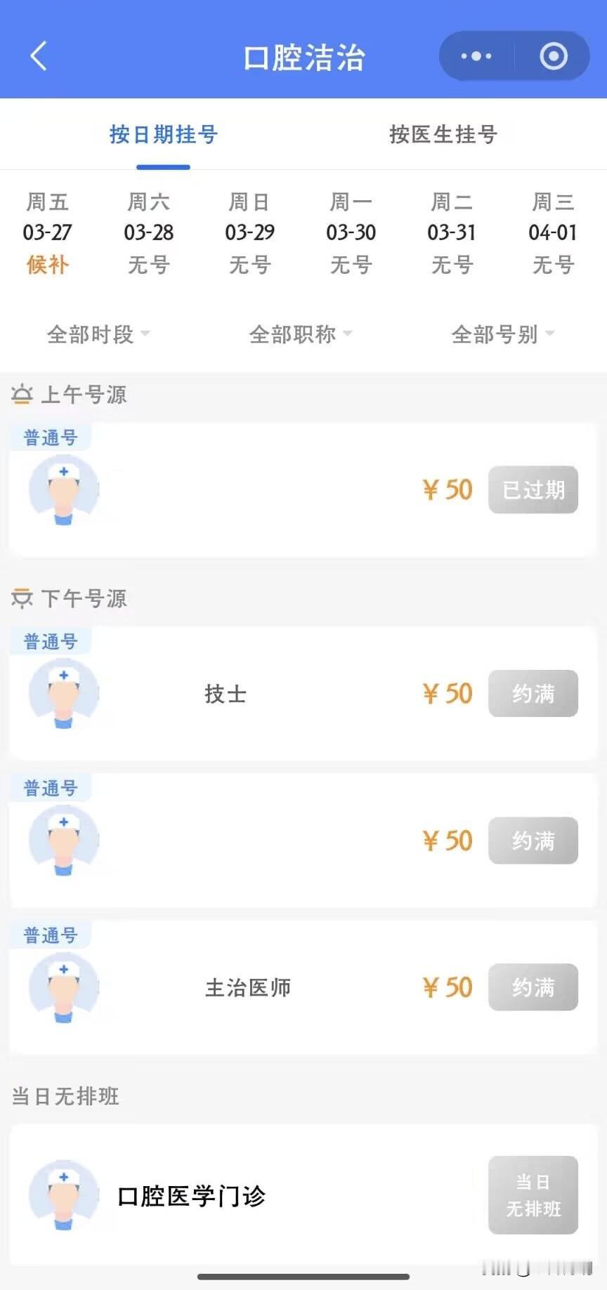 比起骨科，牙科更是一号难求，我想洗牙的时候才发现这个问题。

牙科里“口腔洁治”