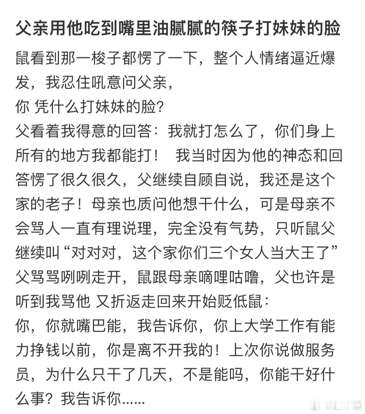 父亲用他吃到嘴里的筷子打妹妹的脸 