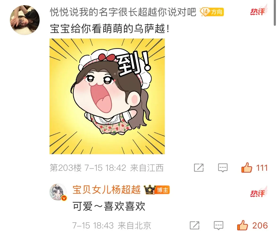 这个杨超越就是这么宠粉 好可爱 乌萨越～女明星营业 cr心动周刊