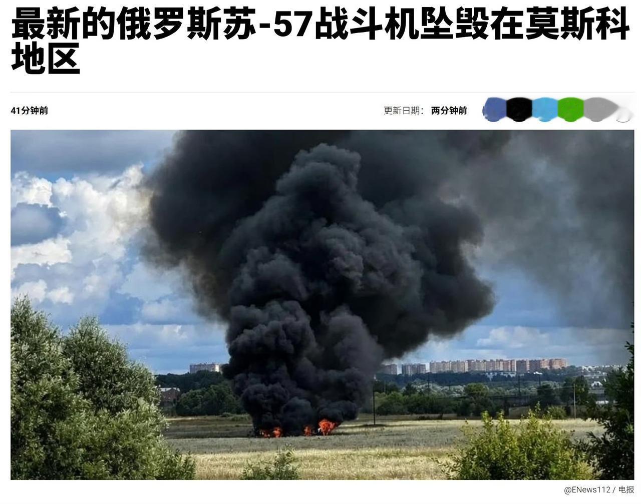 菜鹅！苏-57再添坠机记录，莫斯科郊外失事，飞行员侥幸逃生。传言出事的是刚首飞的