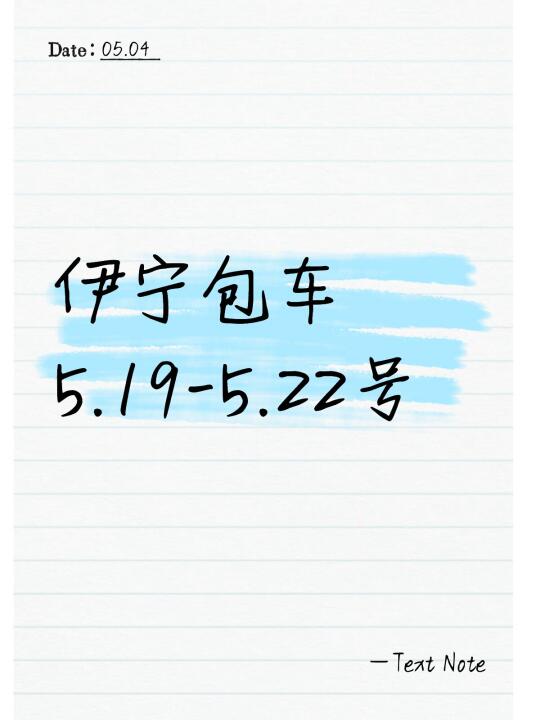 伊宁包车 5.19-5.22号 小车就可以  2-3个人出行 带报价可...