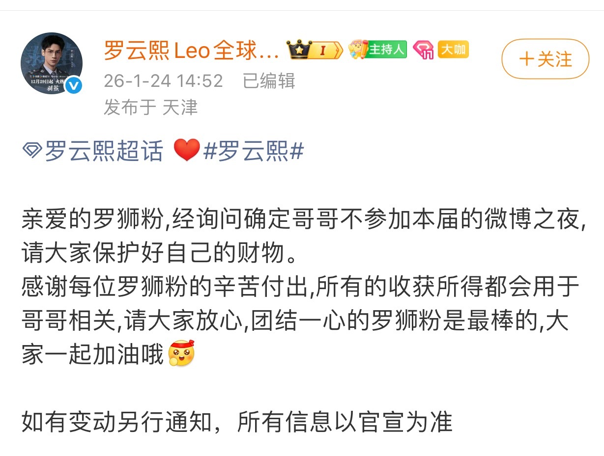 罗云熙今年不参加微博之夜了～ 