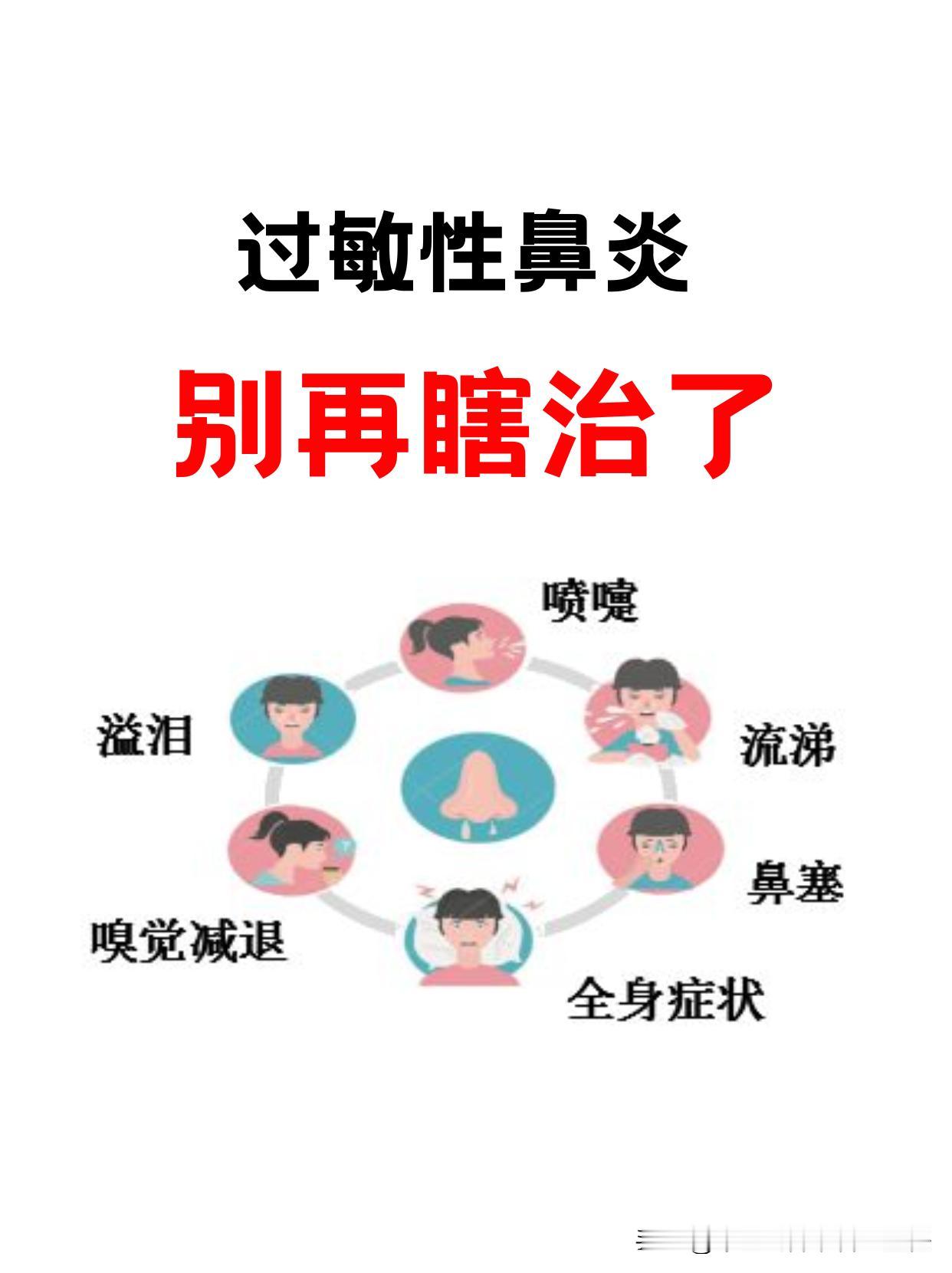 过敏性鼻炎，别再瞎治了！
 
过敏性鼻炎是典型的内伤病。本质上都是肺表受邪，中焦