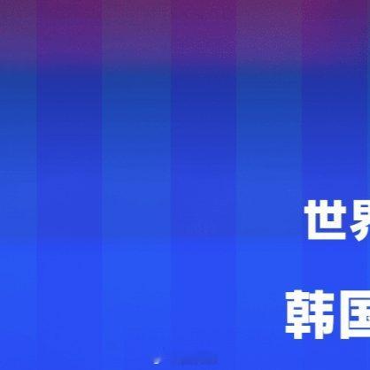 6月12日世界杯小组赛，韩国2-1逆转捷克。克雷伊奇先拔头筹，黄仁范扳平比分，吴