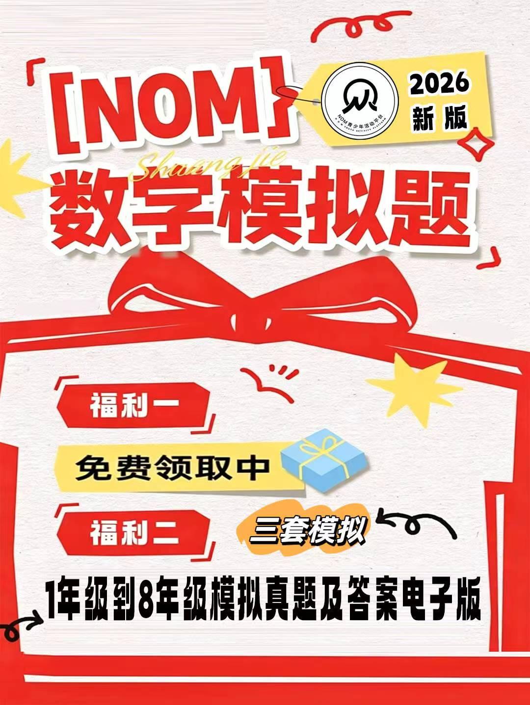 2026年夏季NOM数学竞赛将于五月中下旬举行，现在3套模拟试题可分享数学 数学