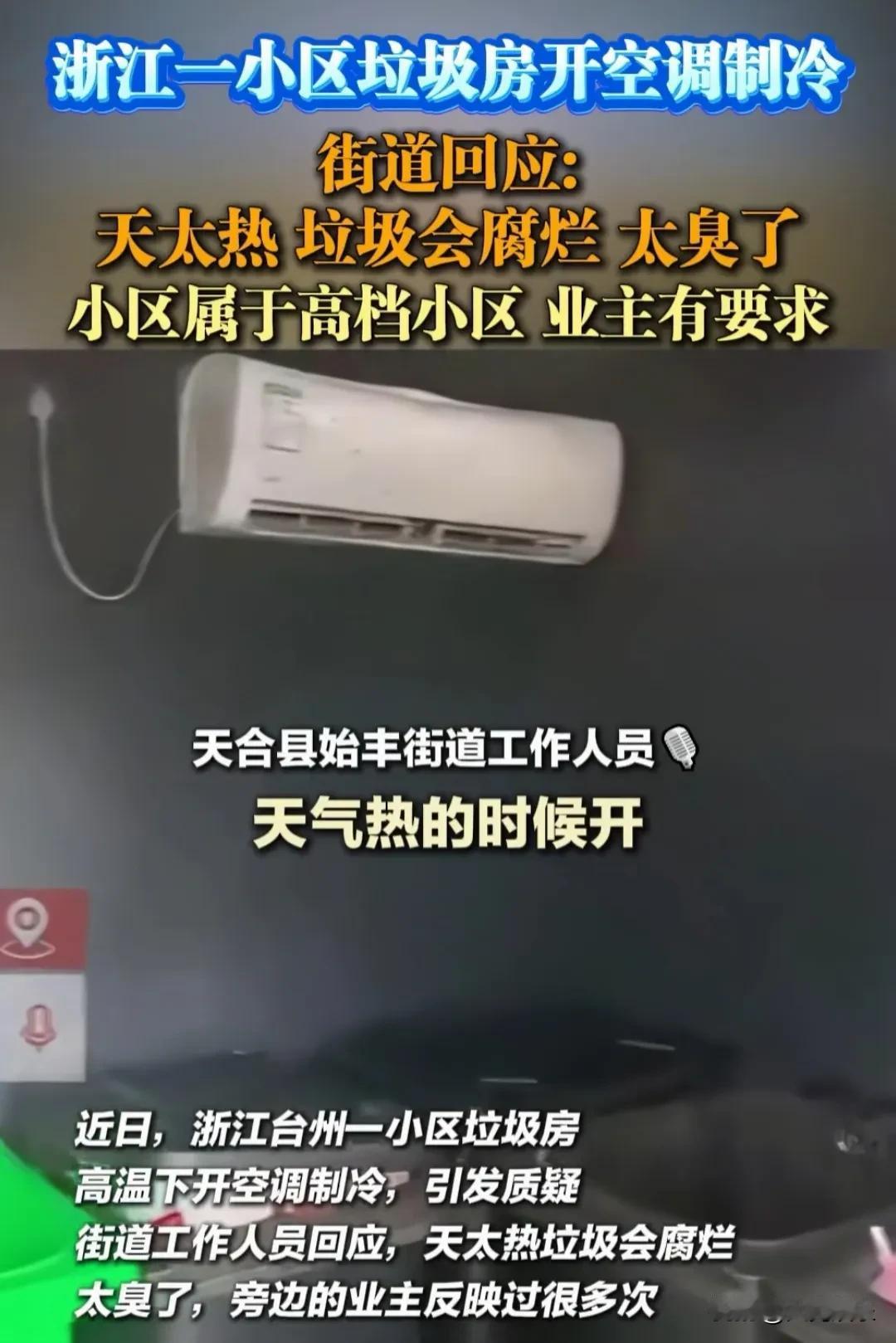 浙江某小区给垃圾房装空调，理由是天气太热，垃圾腐烂会有臭味，这让那些不给学生装空