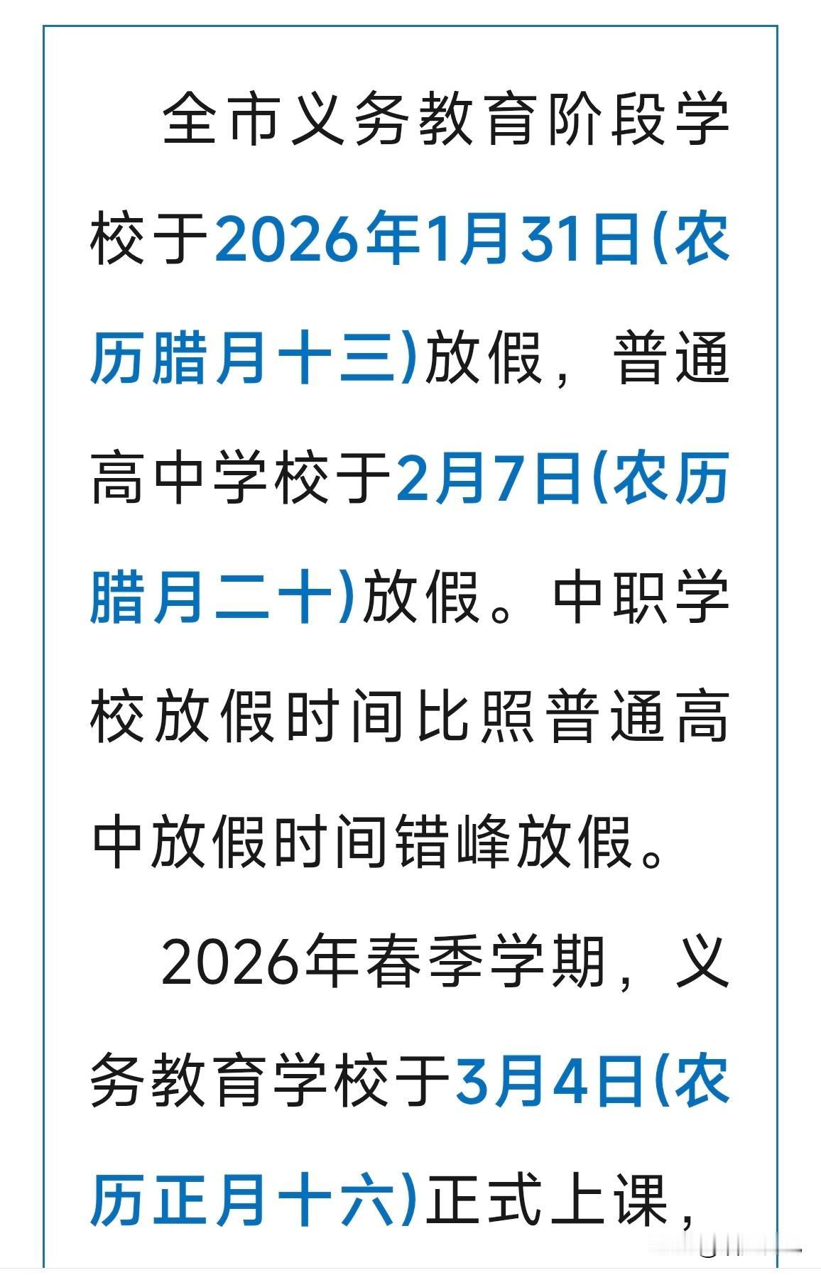 刚刚发布
十堰市教育局发布了2025-2026年寒假放假通知

义务教育段，也就