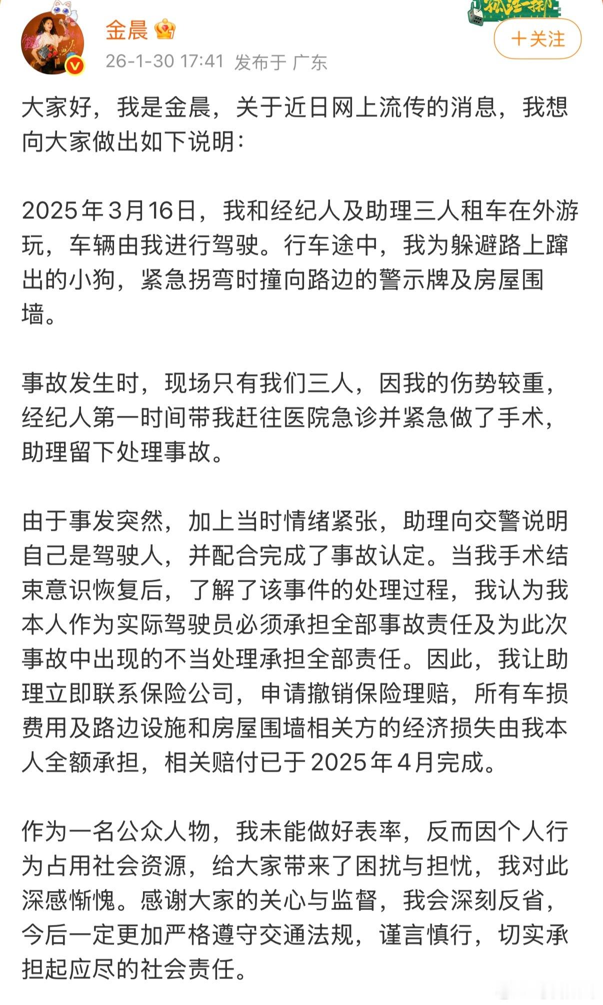 关于金晨交通事故通报来了！是金晨开的车，当时为了躲避路上窜行的狗，发生单车事故。