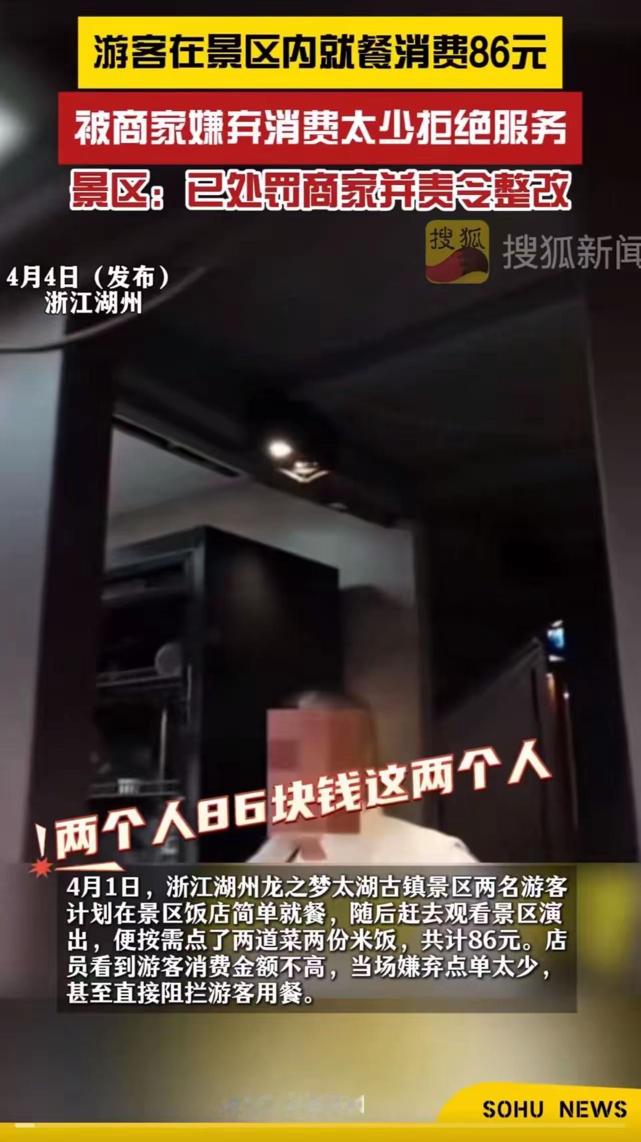 湖州太湖古镇景区，2名游客在饭店点了86元的饭菜，居然被店员拒绝安排用餐！店员：