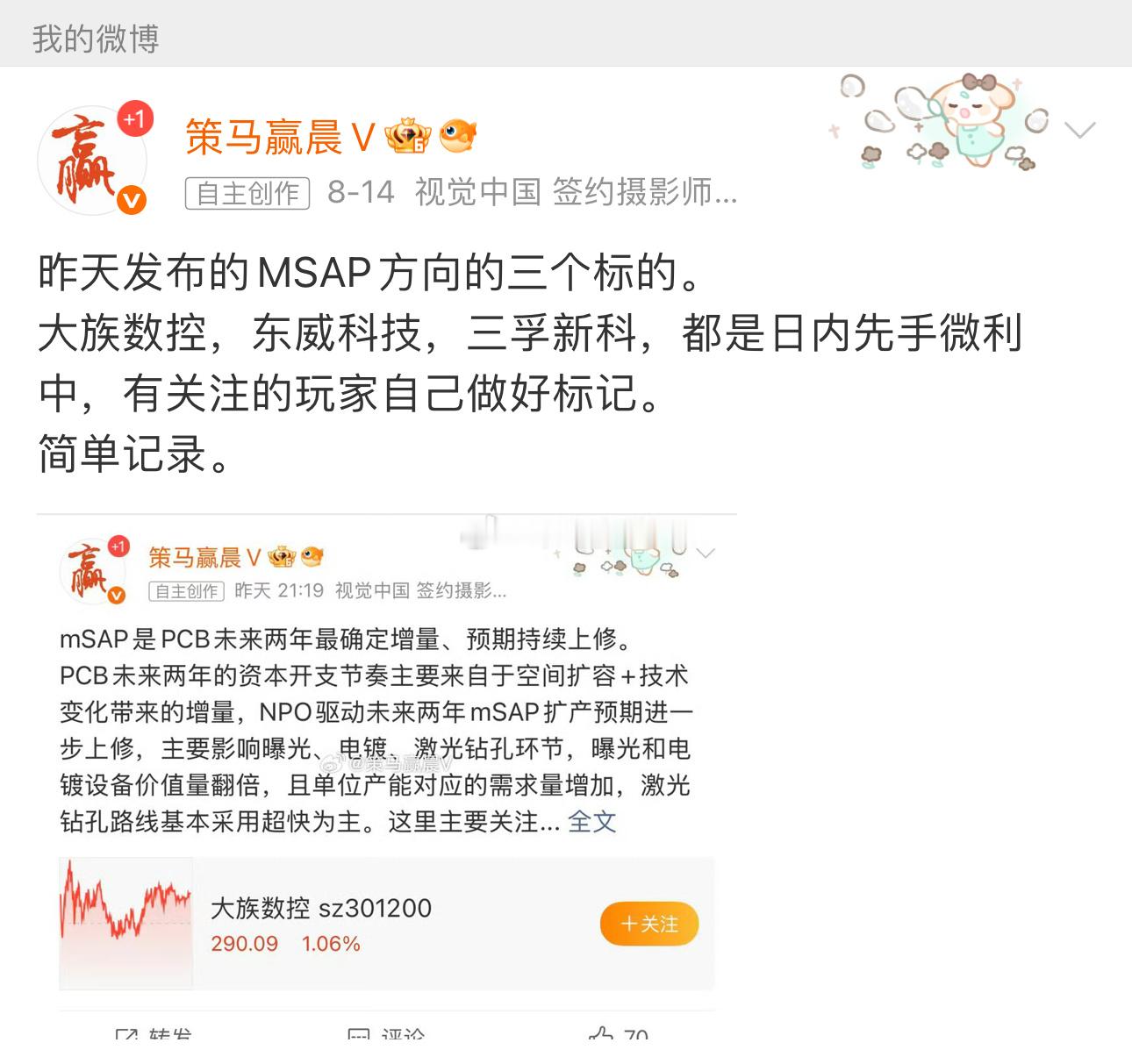 MSAP方向的三个标的。 三孚新科，成本103元，之前吃肉趋势，回撤后小套。 大