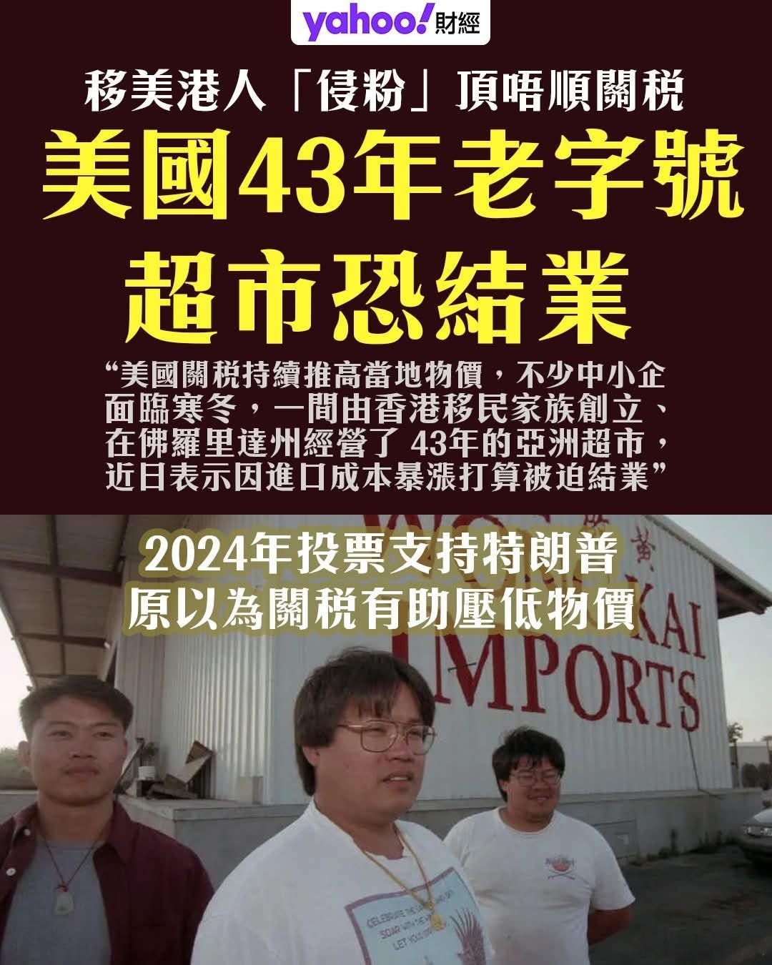 移美港人「川粉」顶不住关税，43年老字号超市恐结业位于佛罗里达州 Bradent