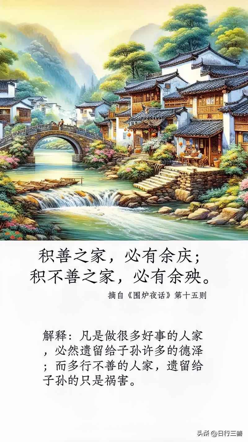 老话常说：积善之家，必有余庆。人这一辈子，什么都可以算计，唯独良心和德行不能丢。