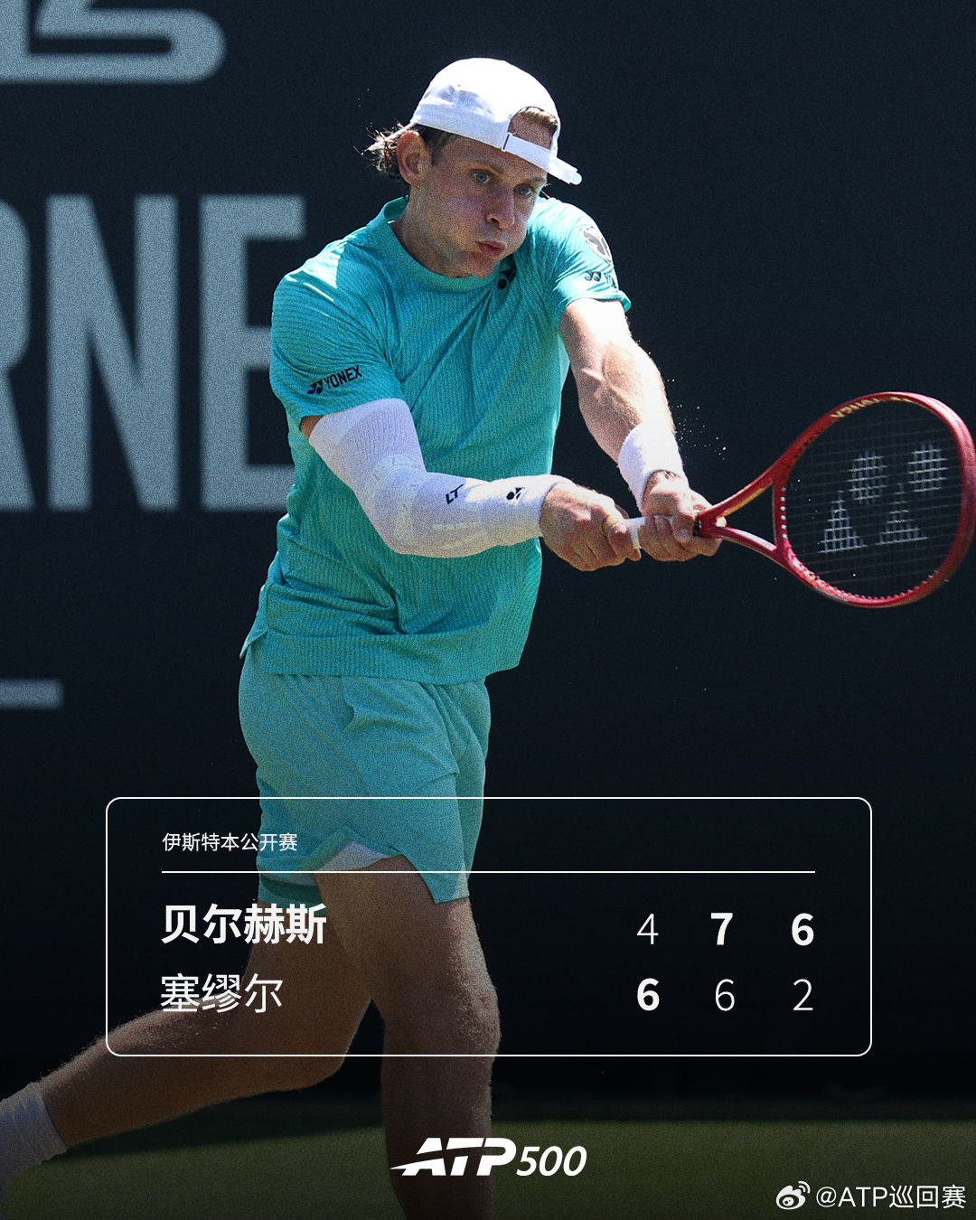 贝尔赫斯逆转晋级决赛💦ATP250 伊斯特本站男单半决赛，贝尔赫斯苦战三盘，以