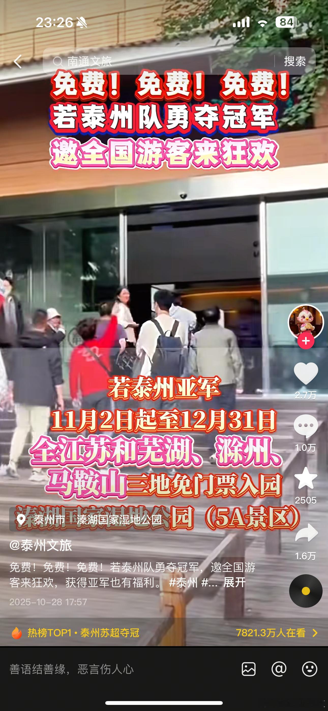 苏超冠军奖励对泰州的好感来源于，他们文旅说，如果他们亚军对于咱们芜湖也旅游零点免