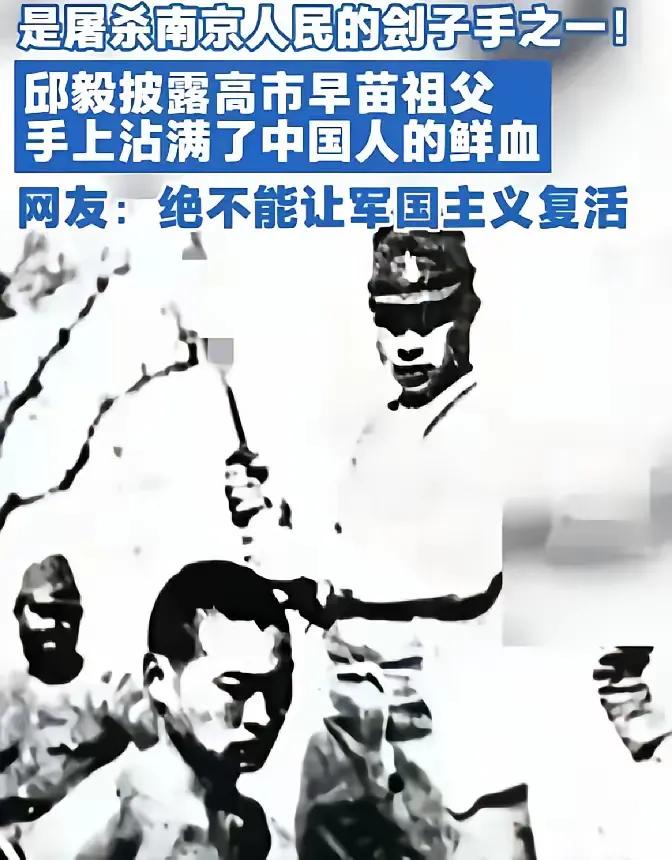 今天才知道日本首相高市早苗的祖父高市利彦，是南京大屠杀主要刽子手之一，看来反人类