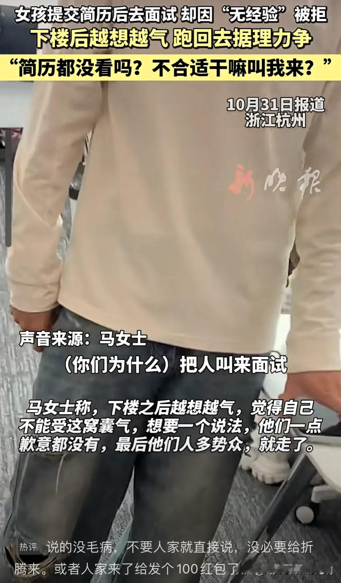 浙江杭州，女子提交简历后去公司面试，谁知人事一句“没有工作经验”就给女子刷下了。