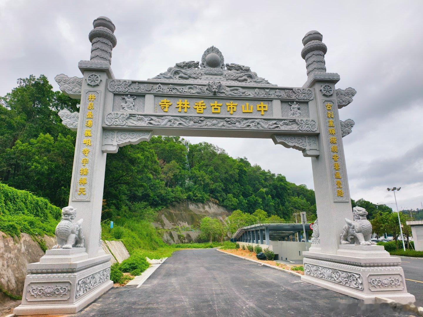 文化中山 十年磨一寺之古香林🕚 中山·古香林公园