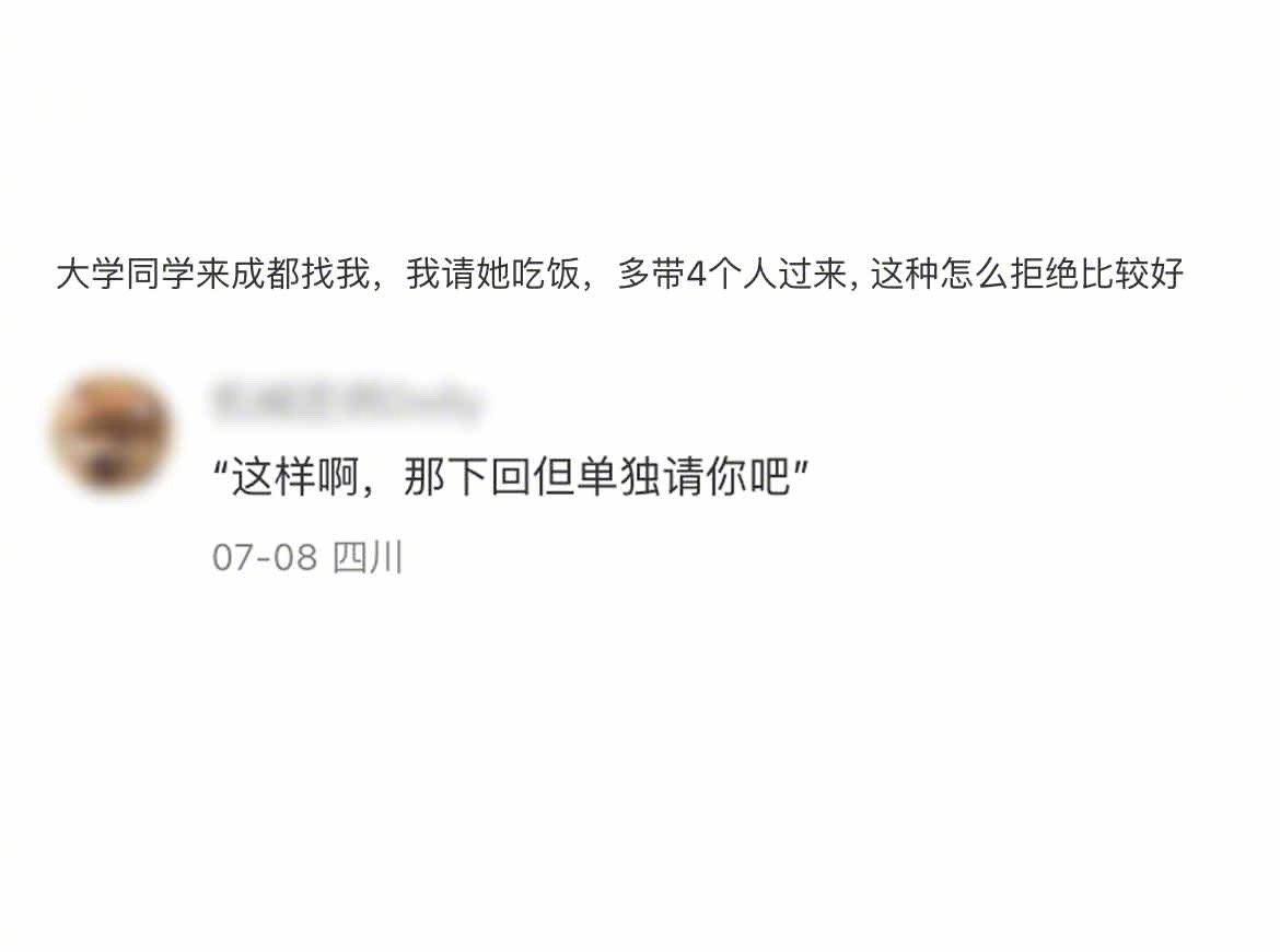 拒绝自己不想请的客人，既维护了同学关系，又明确了边界，自己也不内耗 ​​​