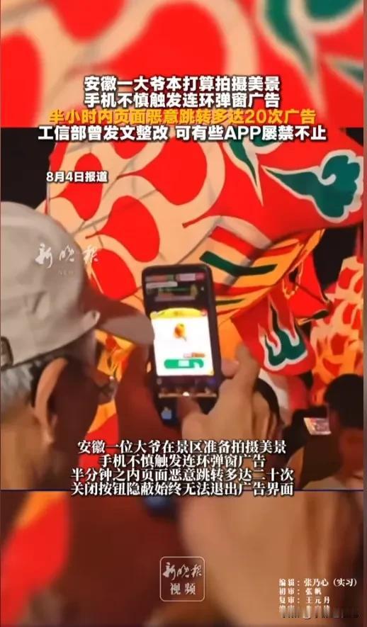 看得人血压飙升！安徽一位大爷在景区本想拍下花灯美景，不料误触之后，手机疯狂弹出广