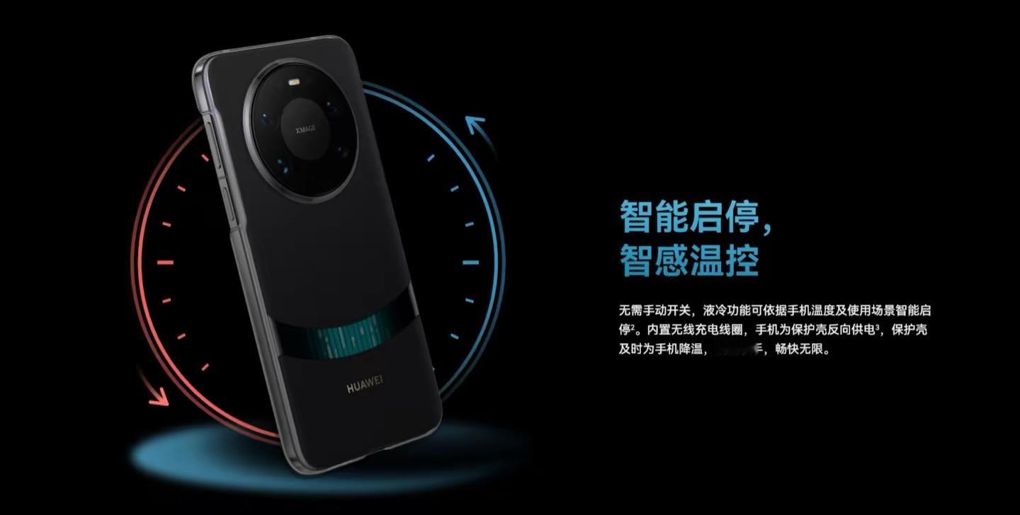 华为Mate80系列推出微泵液冷壳微泵液冷壳全包设计＋可视冷却液循环，高负载也能