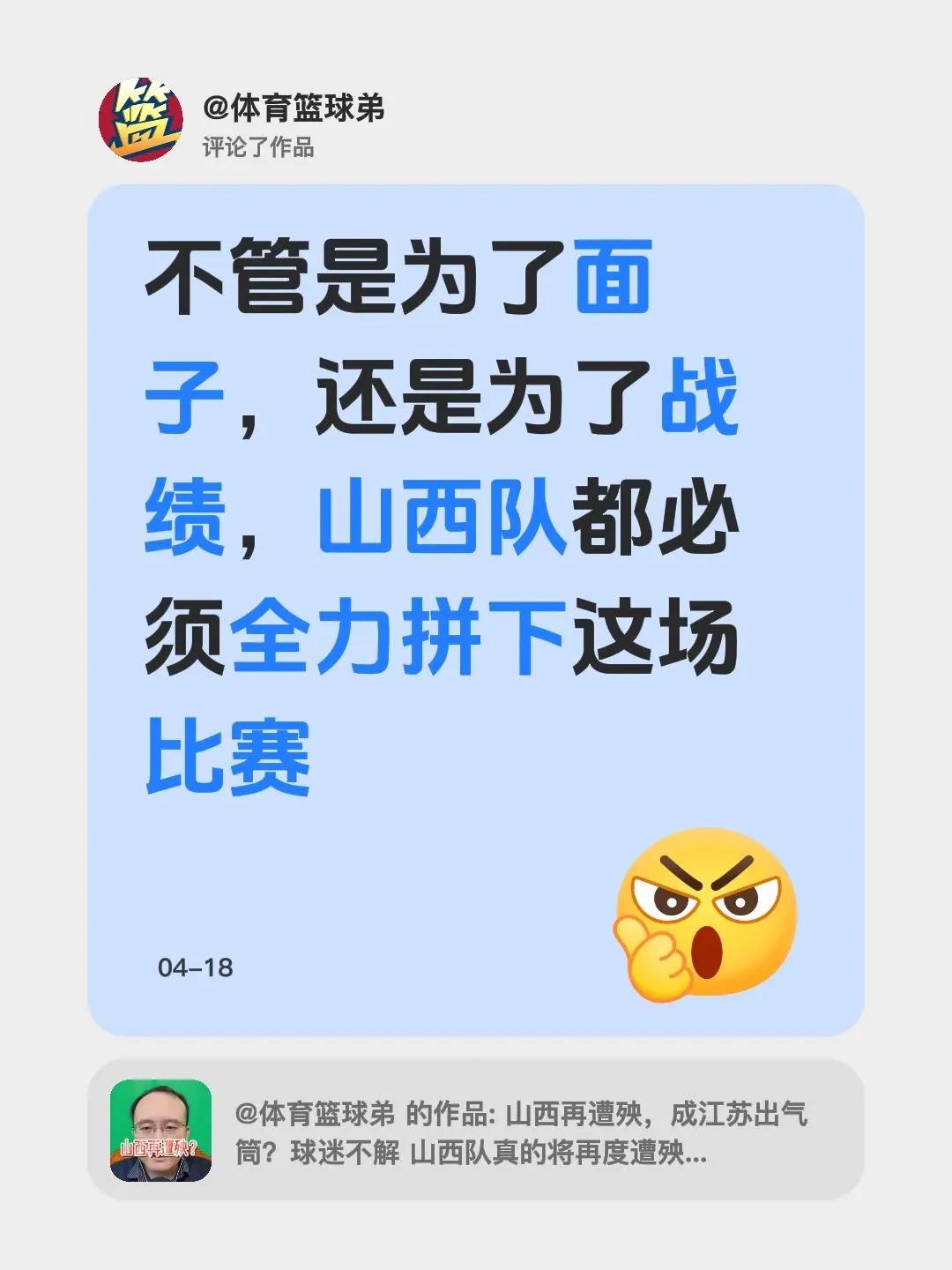 我评论了@体育篮球弟 的作品：不管是为了面子，还是为了战绩，山西队都必须全力拼下