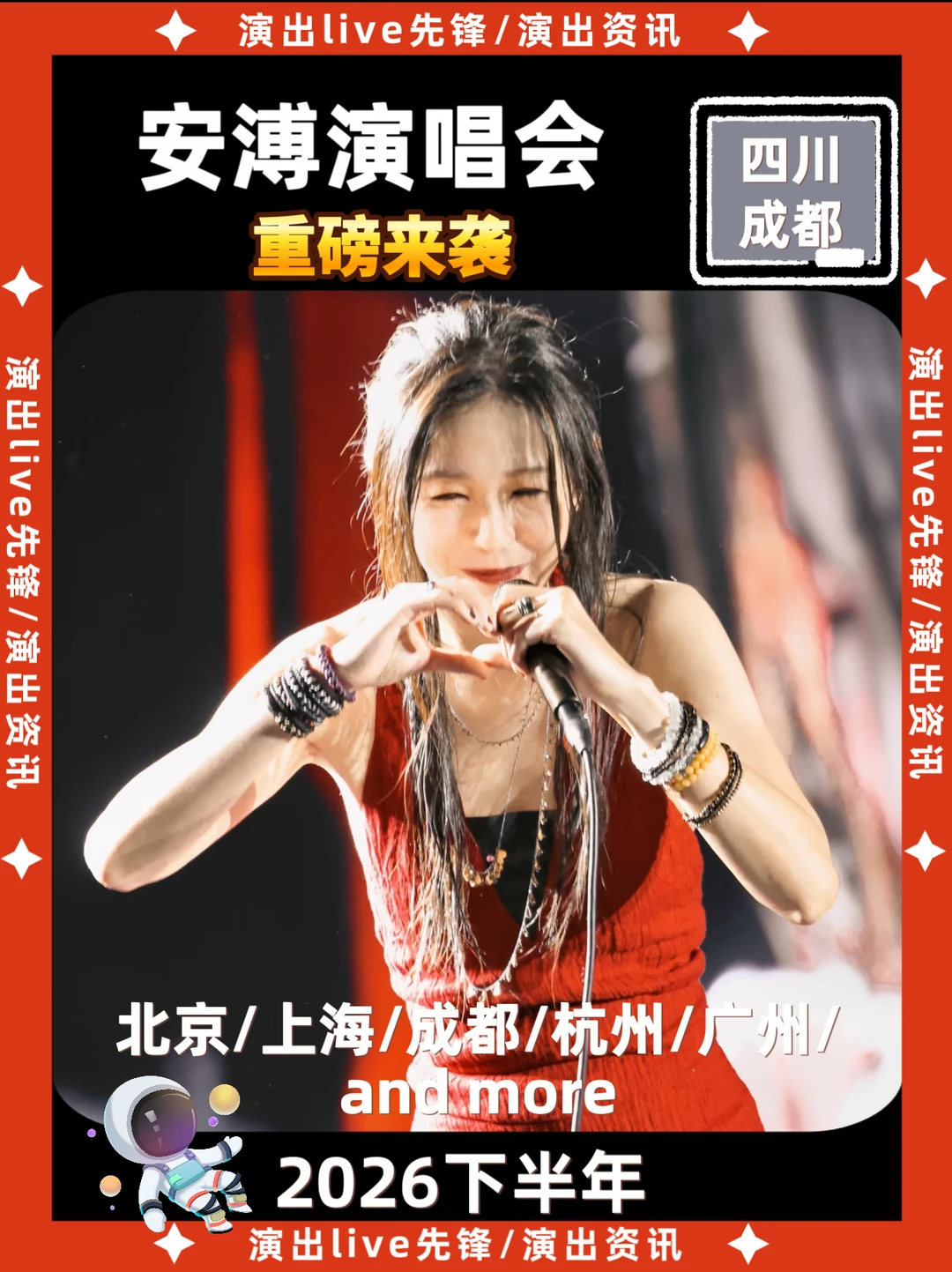 安溥成都演唱会重磅来袭，即将定档
