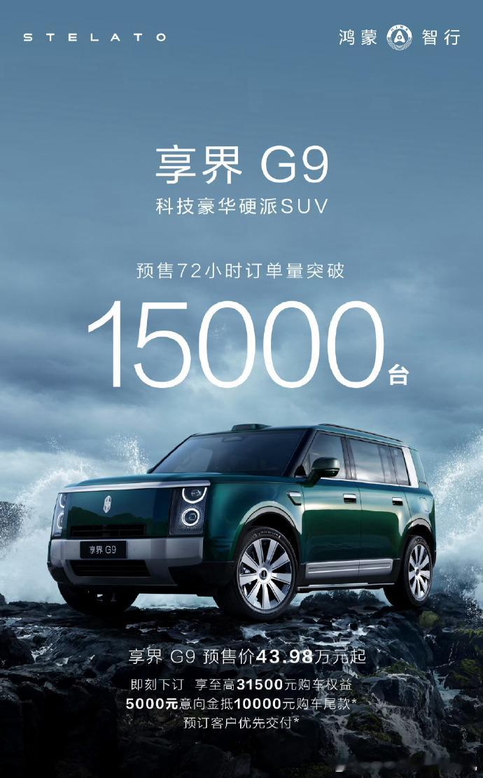享界G9 周末热度相当高、小订直接破15000台了这个车的大定转化一定会很高，欢