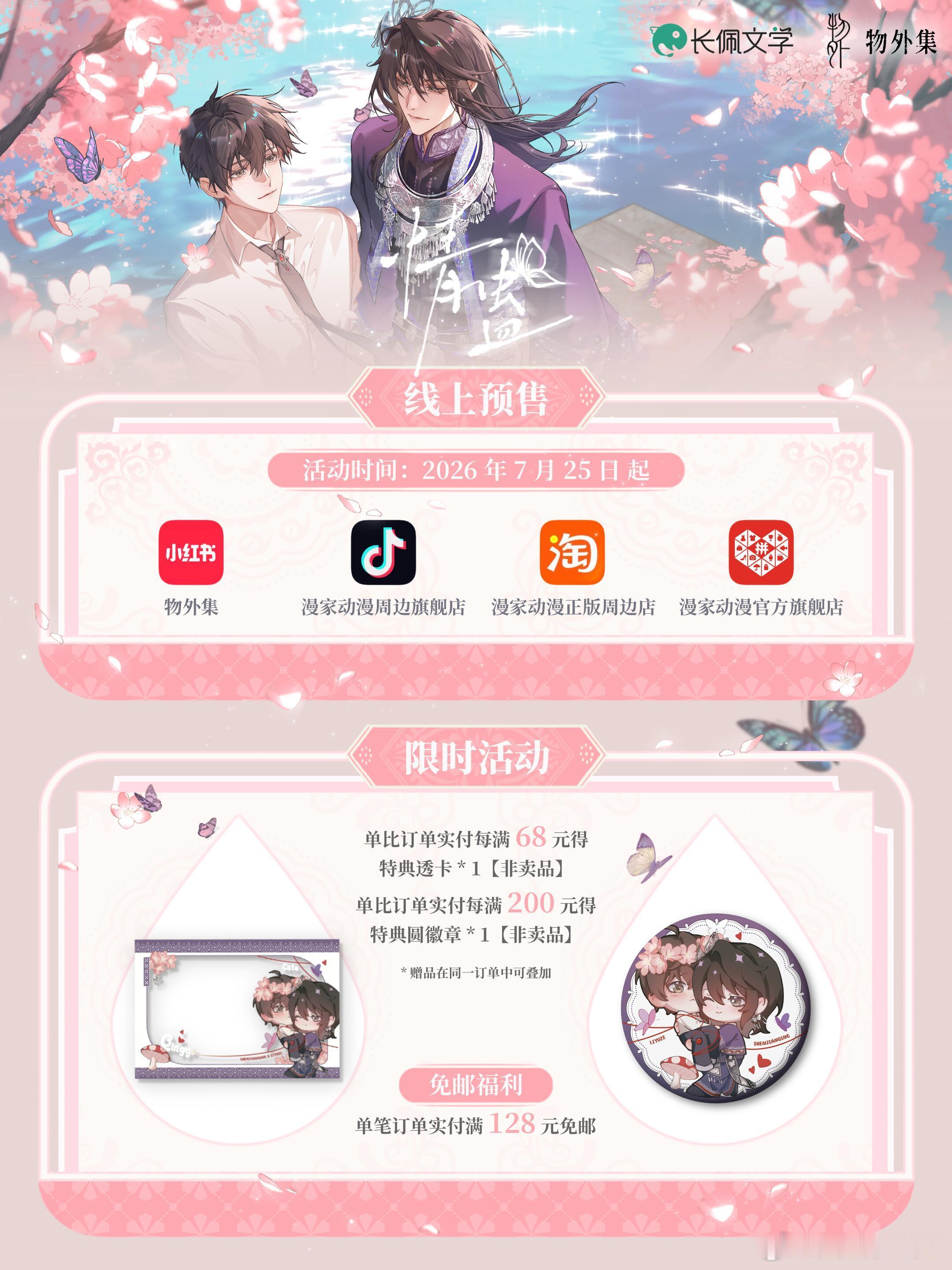 物外集x《情蛊》原著向衍生周边·第四期，7月25日12点预售漫家独家上线：物外集