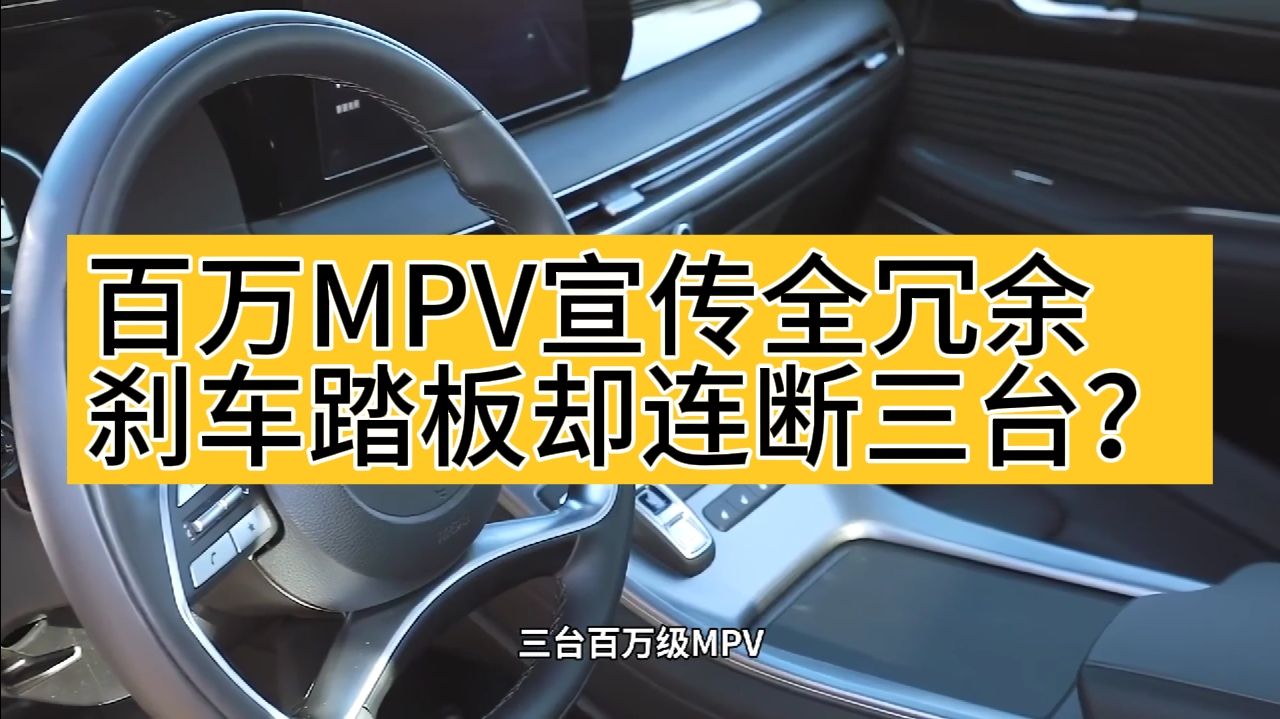 百万MPV宣传全冗余，刹车踏板却连断三台？